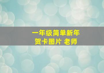 一年级简单新年贺卡图片 老师